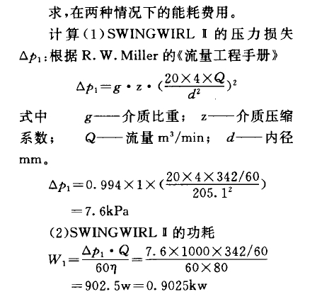     求，在兩種情況下的能耗費用。    計算(1) SWINGWIRL B的壓力損失Op,:根據R. W. Miller的《流量工程手冊》