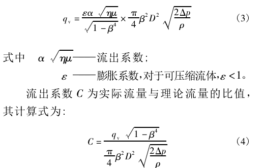 流出系數(shù) C 為實(shí)際流量與理論流量的比值， 其計(jì)算式為: