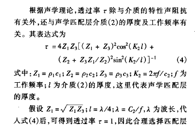 根據(jù)聲學理論,透過率:除與介 質(zhì)的 特性聲 阻抗有關外,還與聲學匹 配層介質(zhì) ( 2) 的厚 度及工作頻率有關。其表達式為: =4 2