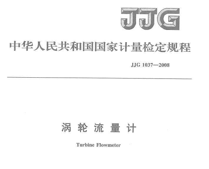 渦輪流量計(jì)標(biāo)定 JJG_1037-2008 渦輪流量計(jì)檢定規(guī)程下載