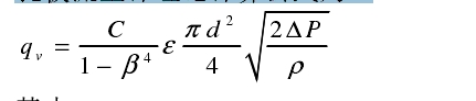 孔板流量計(jì)理論計(jì)算公式為：