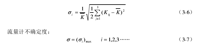 流量計(jì)不確定度：計(jì)算公式圖