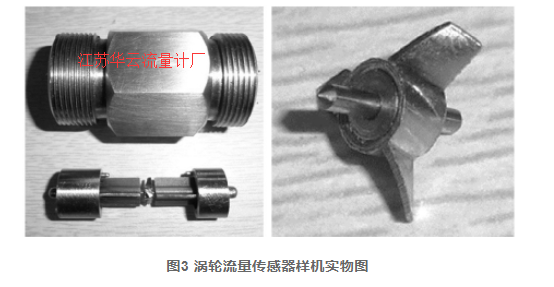 圖3 渦輪流量傳感器樣機實物圖